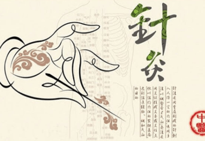 针炙养生