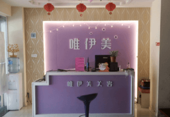 大岭山唯伊美美容养生会所加盟费用多少钱？