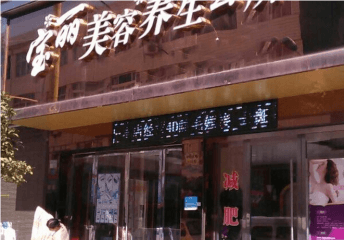 嘉峪关宝丽美容养生会所加盟费多少钱？