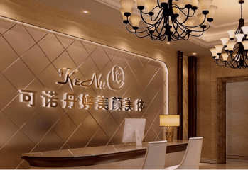 可诺丹婷美容加盟费用有多少？