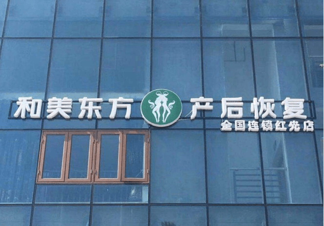 和美东方产后恢复
