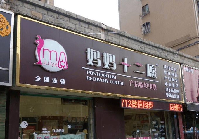 妈妈十二愿产后恢复