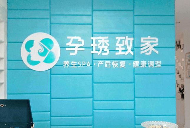 孕琇致家产后恢复