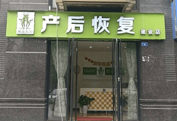 加盟和美东方产后恢复中心怎么样？