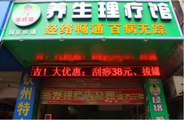 痢痧堂美容养生加盟怎么样？