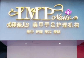 印奈儿美甲加盟怎么样？