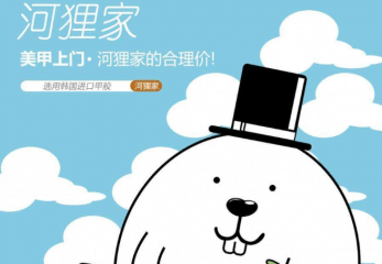河狸家美甲加盟条件是什么？