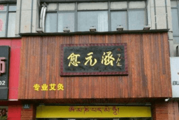 愈元涵艾灸养生馆加盟怎么样？
