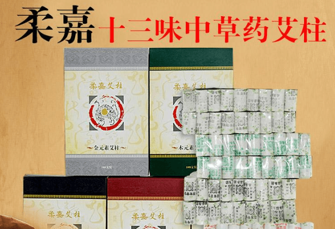 柔嘉艾灸