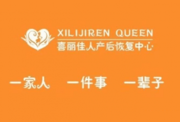 喜丽佳人产后恢复加盟怎么样？靠谱吗？