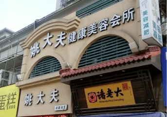 姚大夫美容院的加盟项目有哪些？