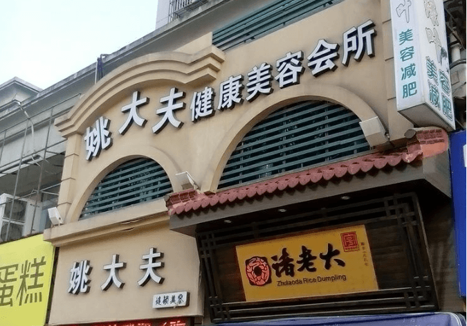 姚大夫美容院