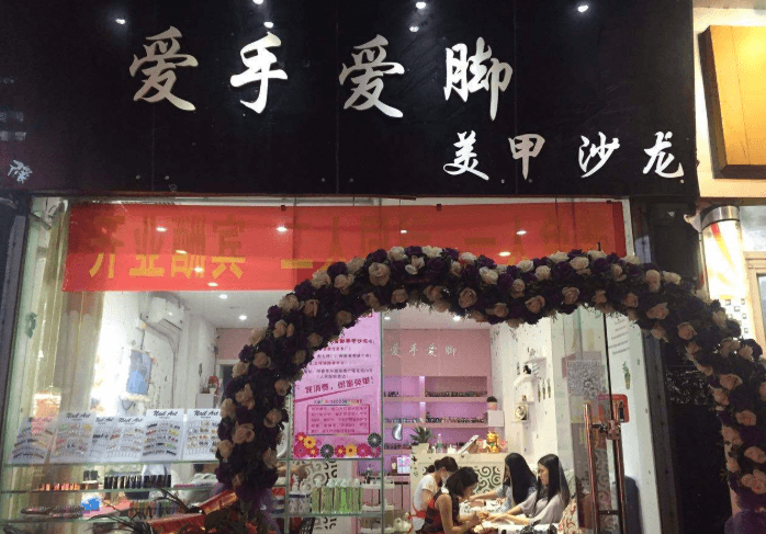 爱手爱脚美甲店