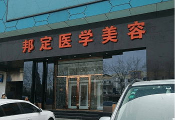 邦定美容加盟项目有哪些？