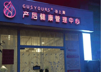 谷上源产后修复加盟怎么样？