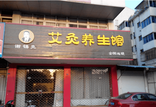 谢锡亮艾灸养生馆