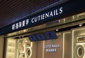 悦指间美甲加盟多少钱？