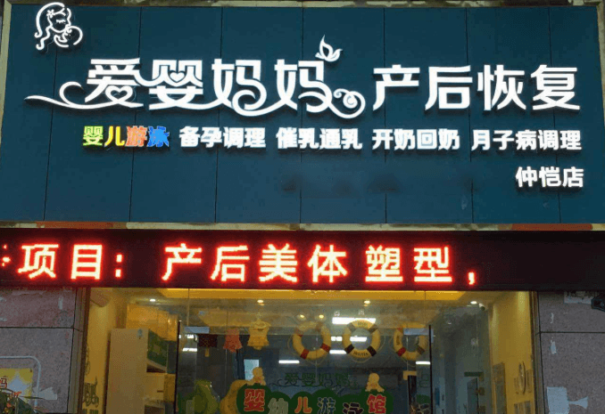 爱婴产后恢复中心