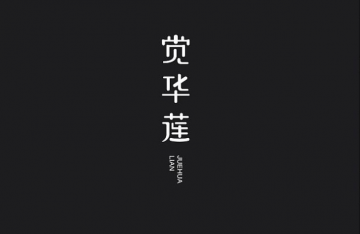 华莲荟美容养生加盟费多少钱？
