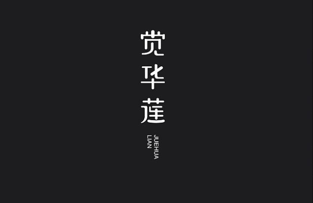 华莲荟美容养生