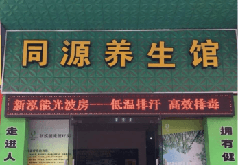 同源养生馆加盟怎么样？