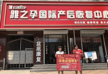 雅之孕产后恢复加盟好不好？靠谱吗？