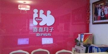 喜喜月子中心门店图片1