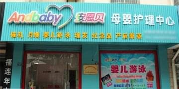 安恩贝月子会所门店图片1