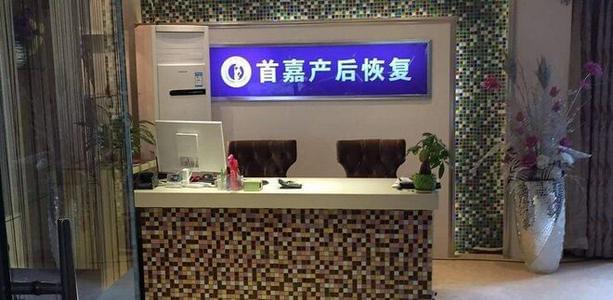 首嘉产后修复