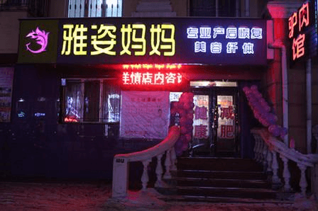 雅姿妈妈产后修复