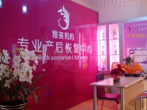 雅姿妈妈产后修复