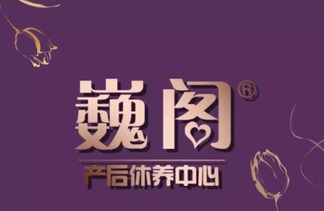 巍阁月子会所加盟logo