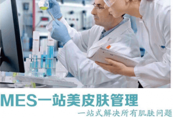 MES轻医美皮肤管理加盟怎么样？