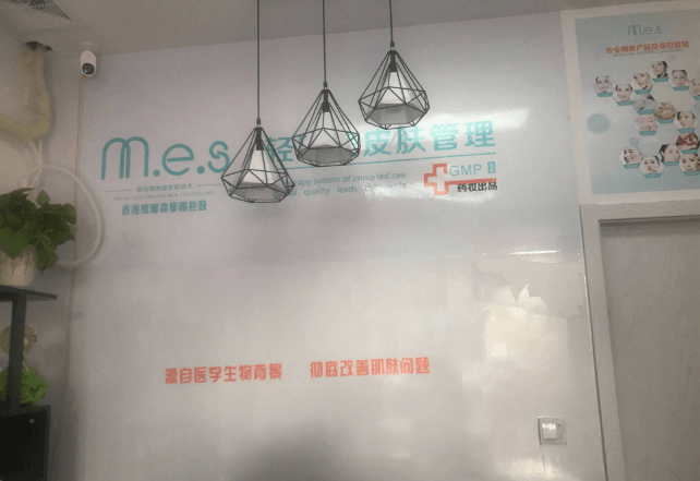 MES轻医美皮肤管理