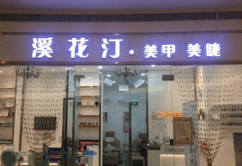 溪花汀美甲加盟可靠吗？