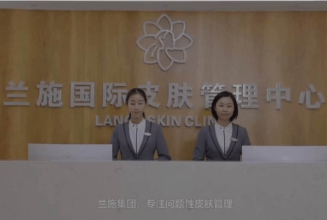 兰施皮肤管理