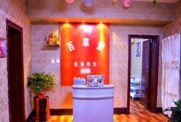 百草堂养生会所加盟费多少钱？