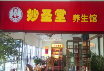 北京妙圣堂骨立康养生会所加盟费多少？