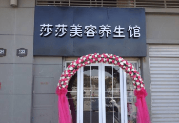 六盘水市莎莎美容养生馆加盟费多少钱？