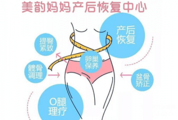 美韵妈妈产后恢复中心加盟怎么样？