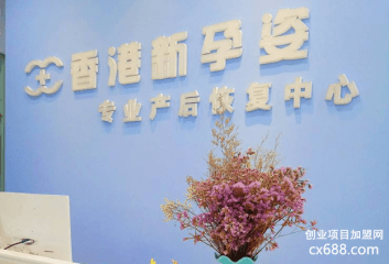 新孕姿产后恢复加盟怎么样？