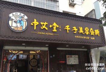 中艾堂艾灸养生馆加盟怎么样？