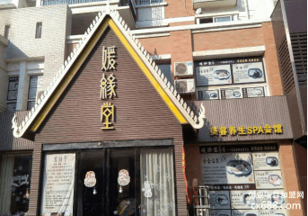 媛缘堂养生加盟好吗？正规吗？