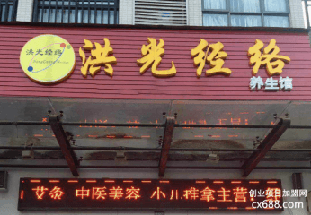 洪光经络养生馆怎样加盟？