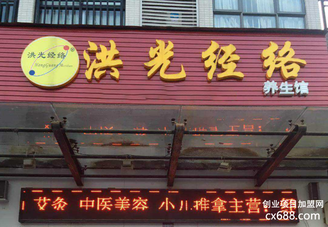 洪光经络养生馆