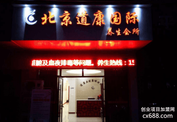 道康国际养生加盟怎么样？正规吗？