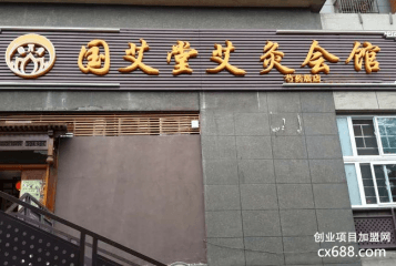 国艾堂加盟费多少钱？