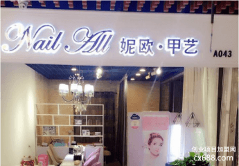 妮欧甲艺加盟费可靠吗？