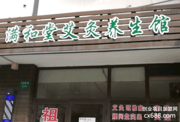 满和堂艾灸养生馆加盟好不好？