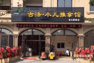 童元堂小儿推拿加盟费要多少钱？